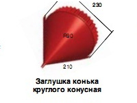 аглушка конька круглая конусная